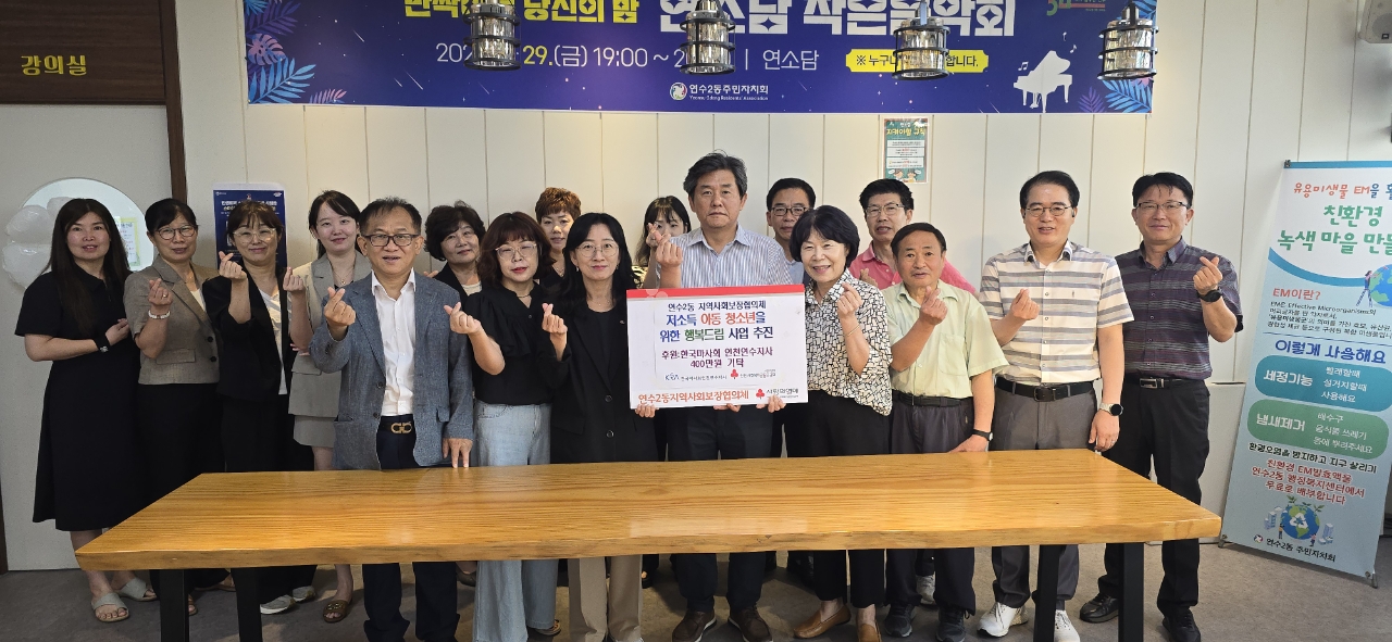 연수구 연수2동 지역사회보장협의체는 한국마사회 연수지사와 함께 저소득 아동청소년 40명을 대상으로 행복드림 사업을 추진한다
